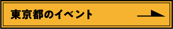 東京都のイベント