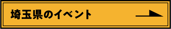 埼玉県のイベント