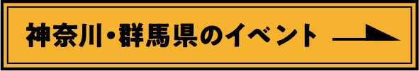 神奈川・群馬県のイベント