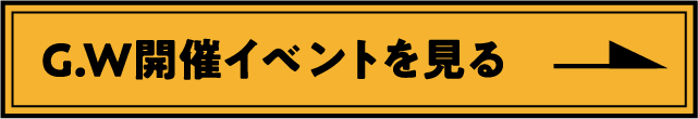 G.W開催イベントを見る