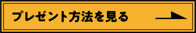 プレゼント方法を見る