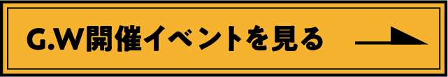 G.W開催イベントを見る