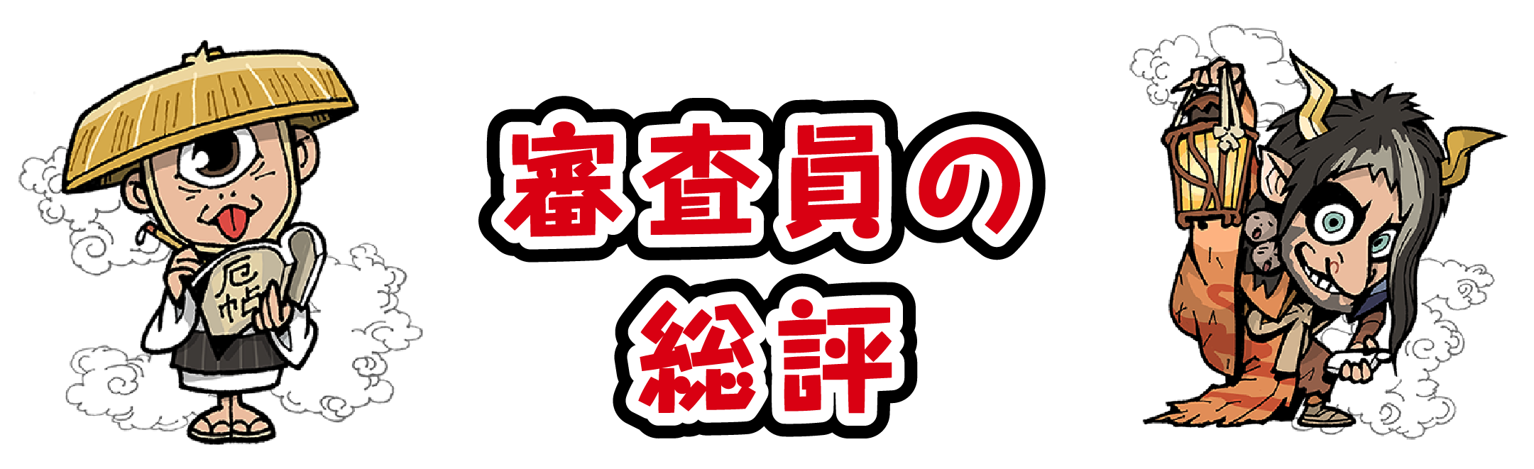 審査員の総評