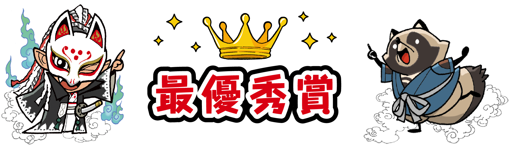 最優秀賞