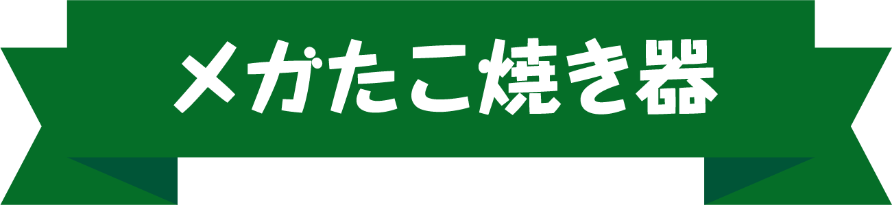 メガたこ焼き器