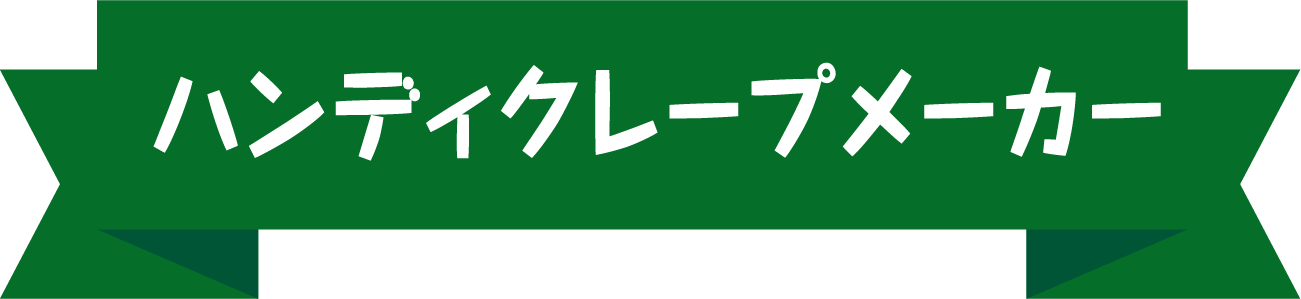 ハンディクレープメーカー
