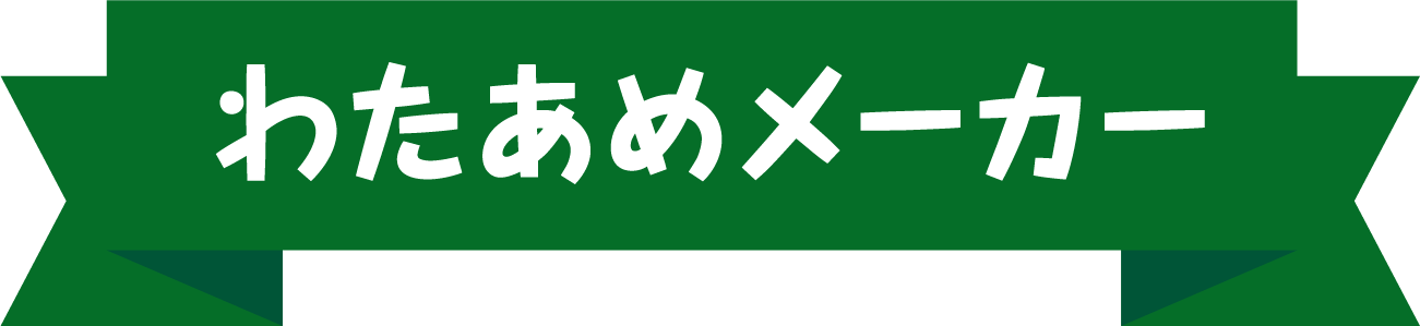 わたあめメーカー