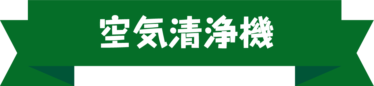 空気清浄機