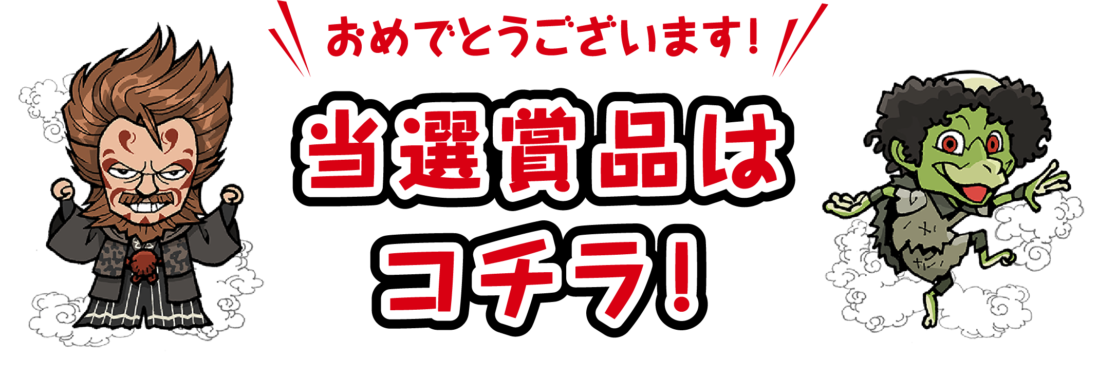 当選賞品はコチラ!