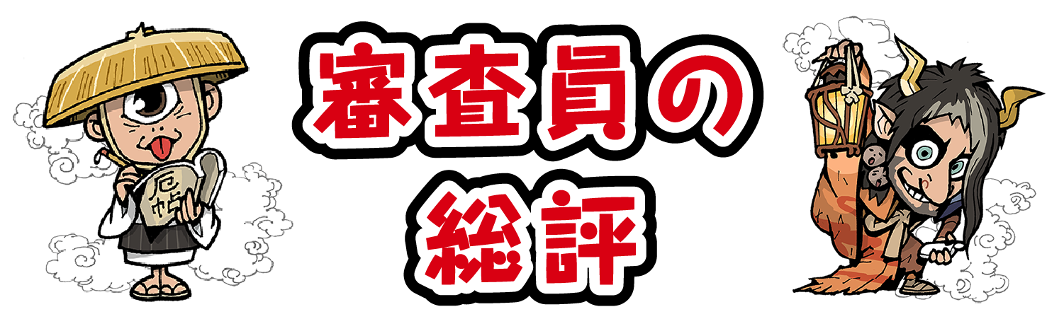 審査員の総評