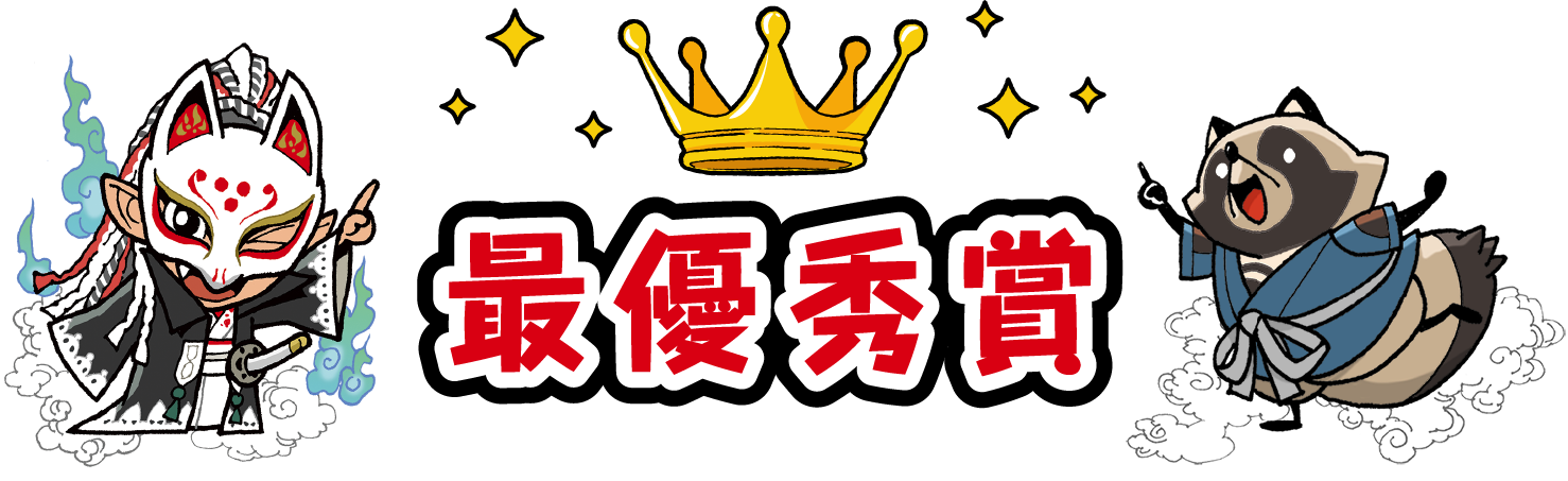 最優秀賞