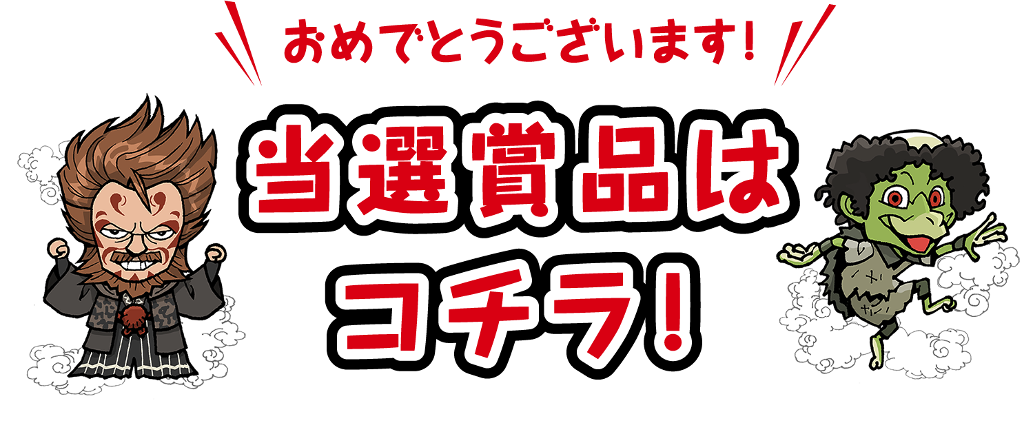 当選賞品はコチラ!