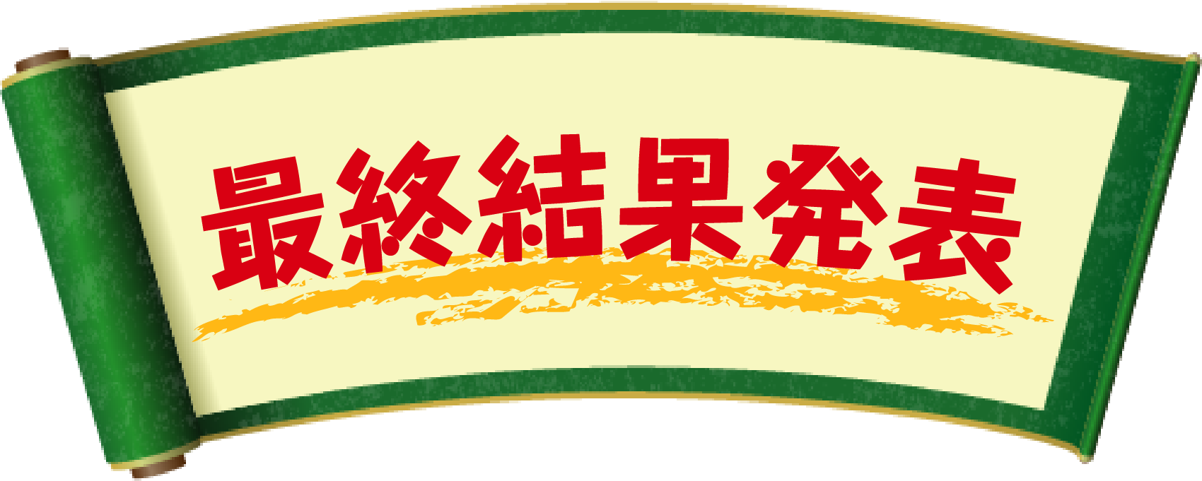 最終結果発表