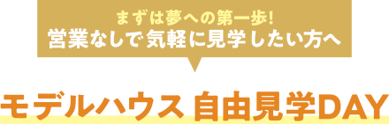 モデルハウス自由見学DAY