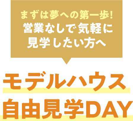 モデルハウス自由見学DAY