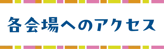 会場へのアクセス