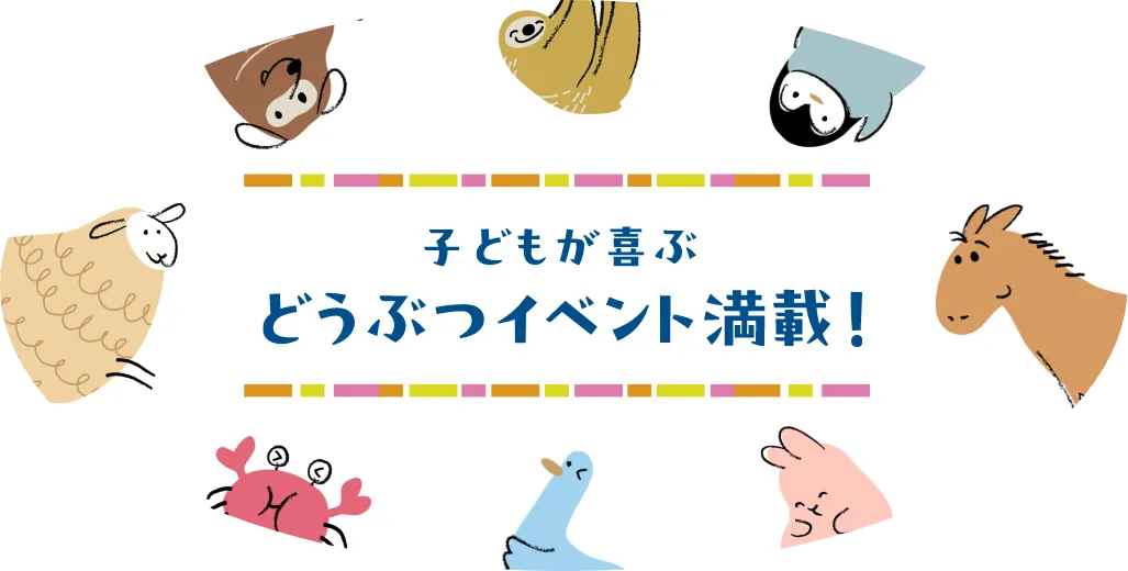 子どもが喜ぶどうぶつイベント満載！