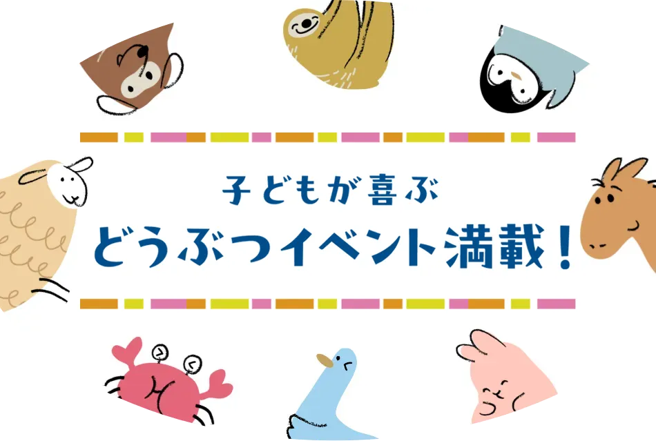 子どもが喜ぶどうぶつイベント満載！