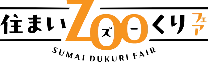 住まいZooくりフェア