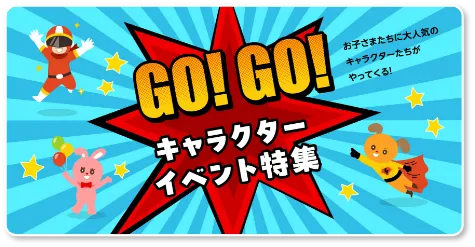 GO!GO!キャラクターイベント特集