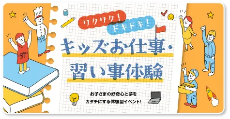 ワクワク！ドキドキ！キッズお仕事習い事体験