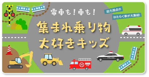 電車も！車も！集まれ乗り物大好きキッズ