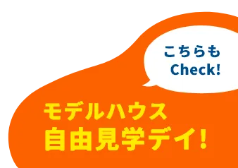 こちらもCheck!モデルハウス自由見学デイ！