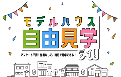 モデルハウス自由見学デイロゴ
