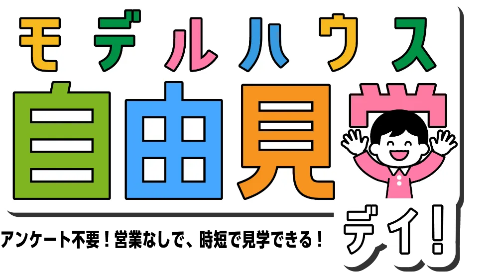 モデルハウス自由見学デイバナー