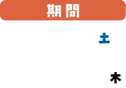 期間：9月2日(土)～11月30日(木)