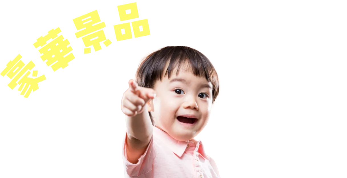 豪華景品をもらおう！