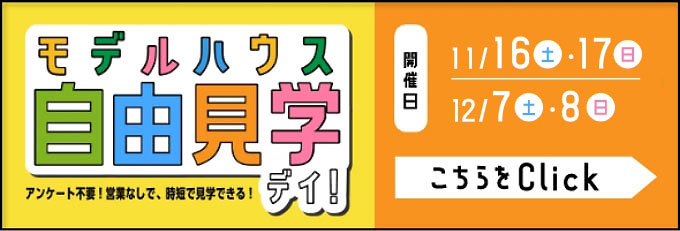 モデルハウス自由見学デイ