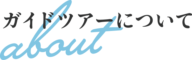 ガイドツアーについて about