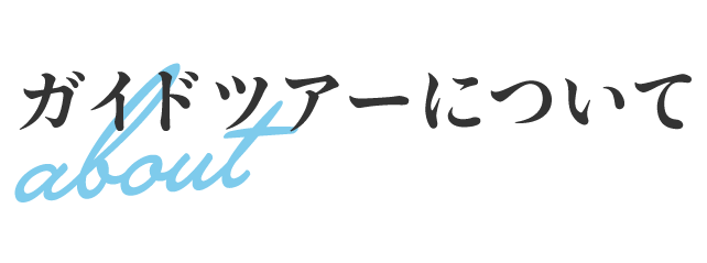 ガイドツアーについて about