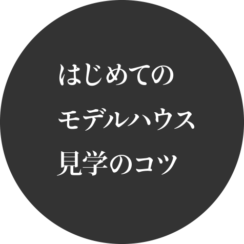 はじめてのモデルハウス見学のコツ