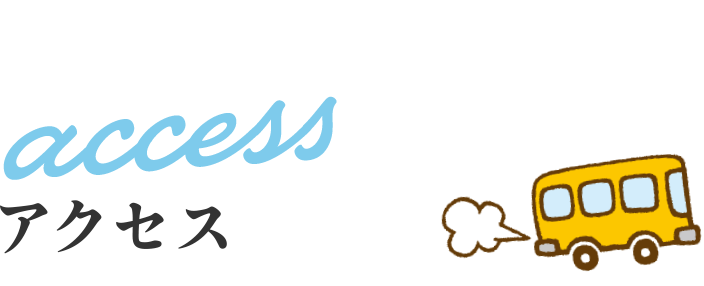 access アクセス
