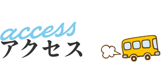 access アクセス