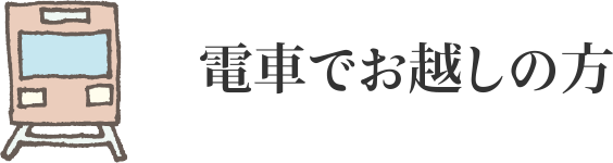 電車でお越しの方