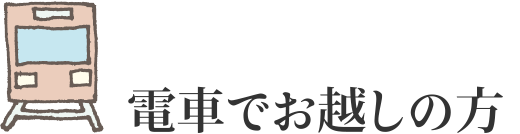 電車でお越しの方