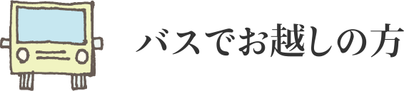 バスでお越しの方