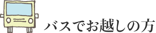 バスでお越しの方