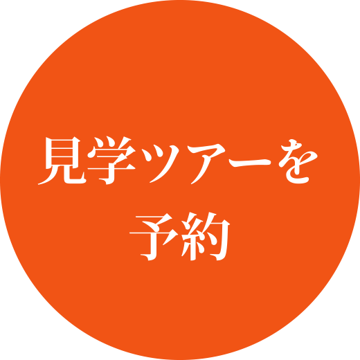 見学ツアーを予約