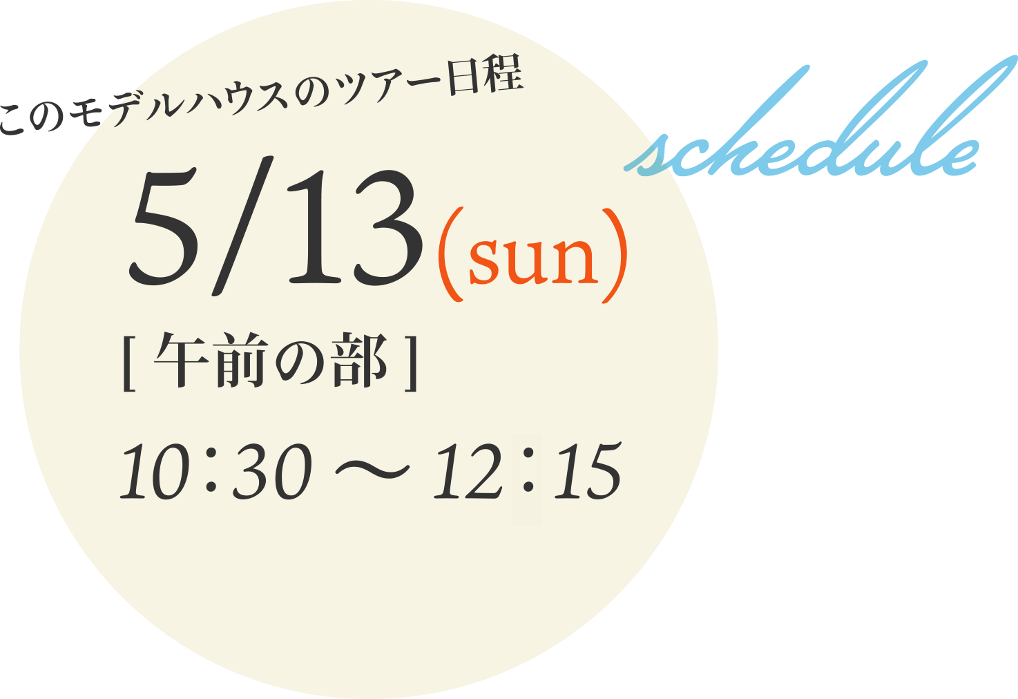 このモデルハウスのツアー日程