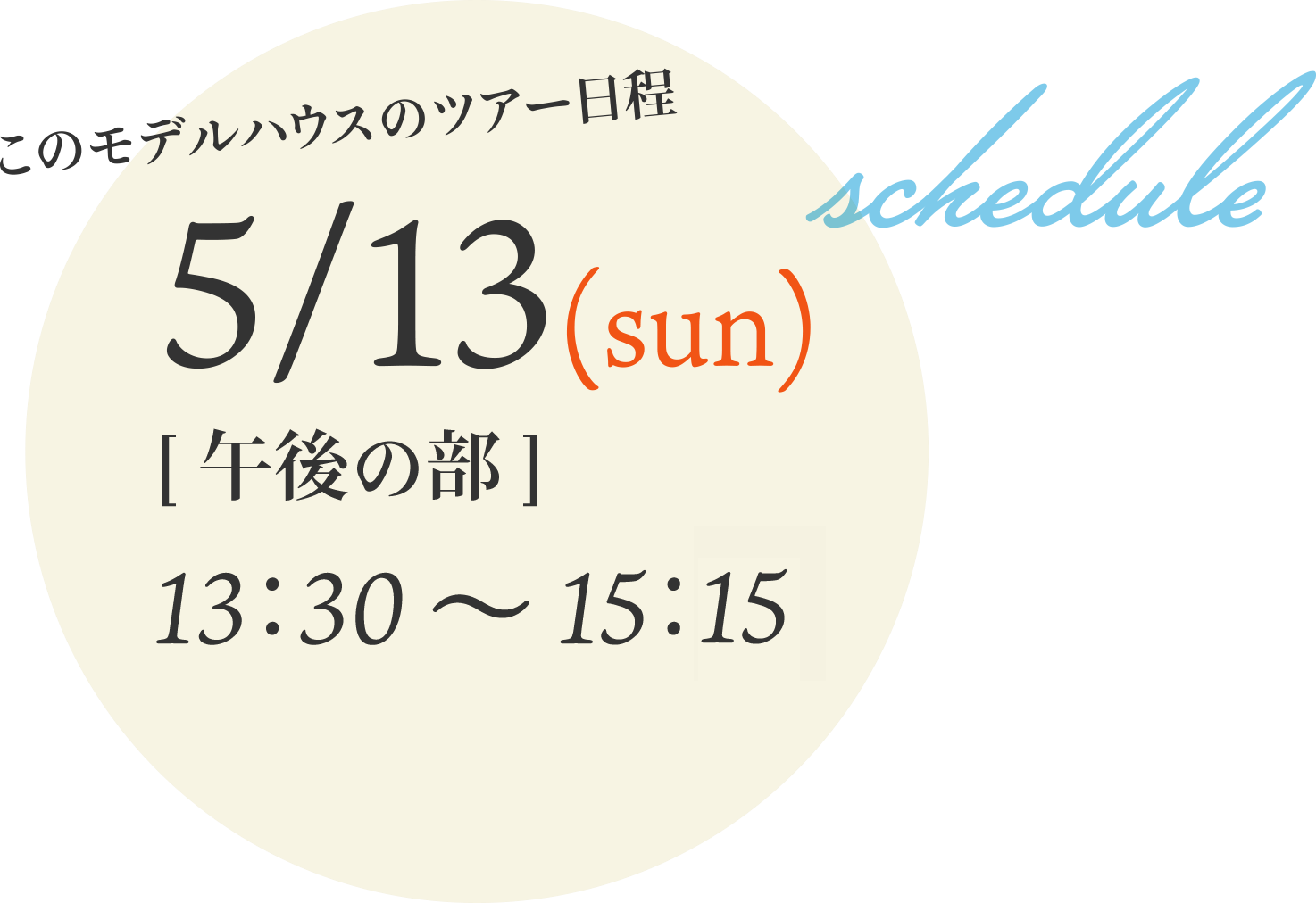このモデルハウスのツアー日程