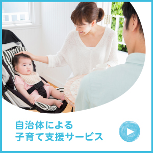 自治体による子育て支援サービス