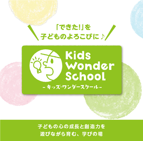 「できた！」を子どものよろこびに♪ キッズ･ワンダースクール　子どもの心の成長と創造力を遊びながら育む、学びの場