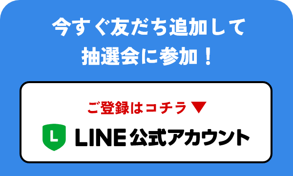 画像：LINE公式アカウント