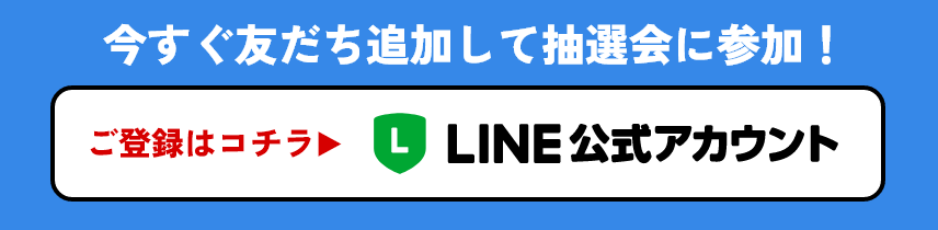 画像：LINE公式アカウント
