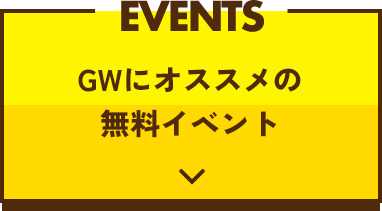 EVENTS　GWにオススメの無料イベント