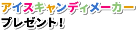 アイスキャンディメーカープレゼント